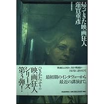 蓮實重彦映画狂人日記シリーズ初版本7冊セット 映画狂人日記 :蓮實 重彦 | 河出書房新社